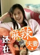 白珊珊裸体未删减版