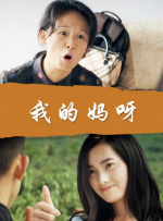 年轻朋友妈妈2020